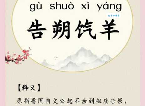 舍策追羊读音和意思是什么 成语用法及释义解析