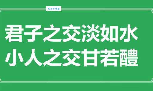 小人之交甘若醴怎么读 正确发音和含义解析
