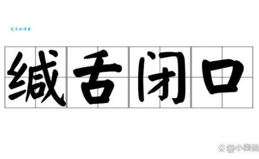 缄舌闭口打准确的一肖究竟指哪个生肖动物