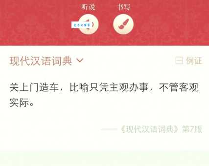 闭门造车的正确读音及含义 生活中如何运用举例