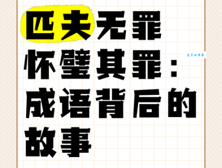 匹夫无罪怀璧其罪成语解析 读音意思和用法全知道