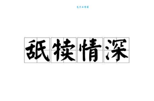 舐犊情深的读音是什么 这个成语怎么念才对