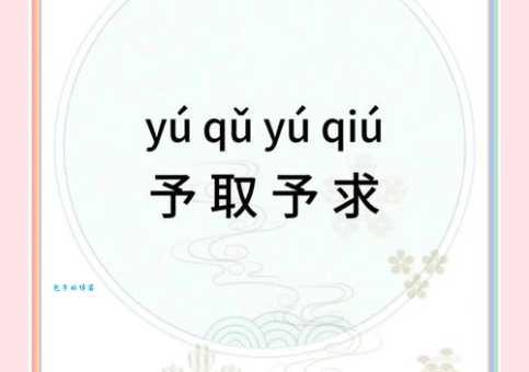 予取予求的近义词和反义词有哪些简单解释