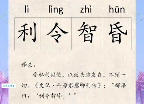 利令智昏的读音和意思是什么成语解析来了