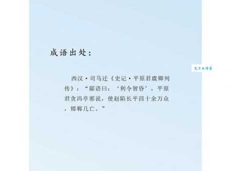 利令智昏的读音和意思是什么成语解析来了