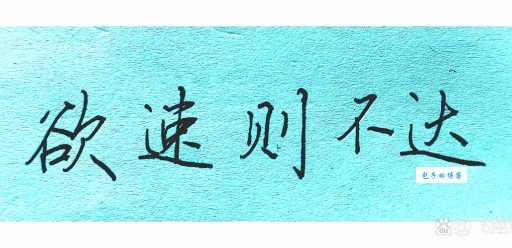 欲速则不达的意思是什么 这句古话告诉你做事别着急
