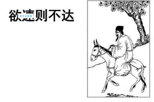 欲速则不达的意思是什么 这句古话告诉你做事别着急