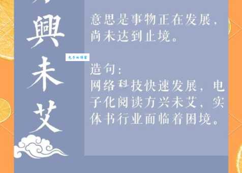 方兴未艾的近义词大全都来学学这些词语吧