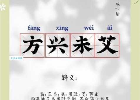 方兴未艾的近义词大全都来学学这些词语吧
