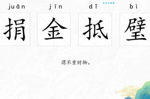 捐金抵璧的同义词和近义词有哪些区别