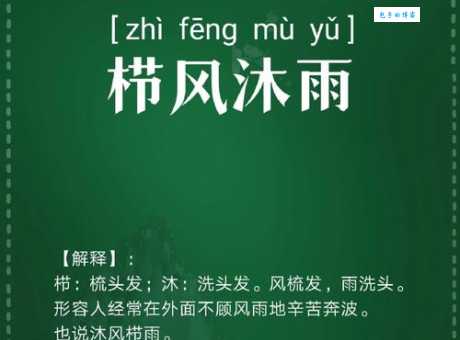 沐雨栉风的反义词是什么这些词你了解多少