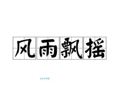 风雨飘摇什么意思 如何应对生活中的不稳定时期