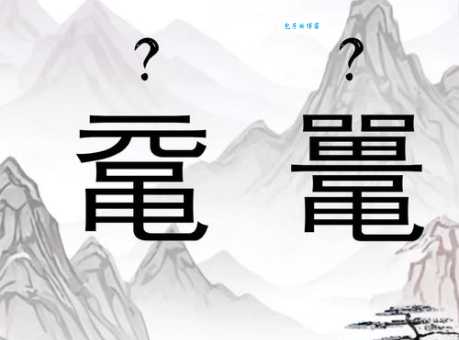 鼋头渚怎么读教你快速掌握正确念法