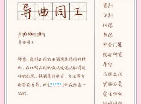 异曲同工的反义词是什么它们之间有什么区别