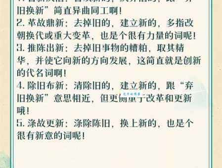 弃旧迎新同义词大全教你如何正确使用