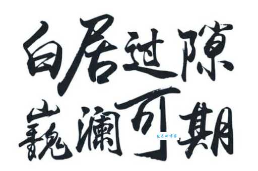 白驹过隙是什么意思 原来形容时间过得这么快