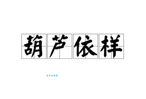 依样画葫芦的意思原来这么简单你知道吗
