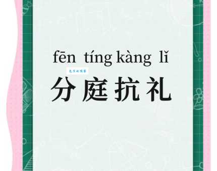 分庭抗礼的意思和近义词 哪些词可以替代这个成语