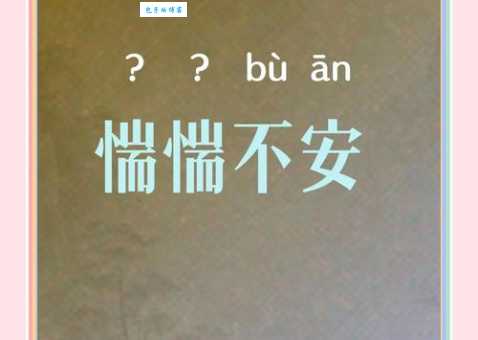 惴惴不安什么意思 为什么心里总是七上八下