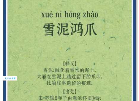 雪泥鸿爪的意思解释 古人留下的深刻哲理