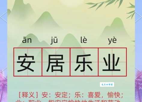 安居乐业的解释是什么 简单来说就是生活安定工作满意