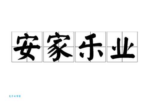安居乐业的解释是什么 简单来说就是生活安定工作满意