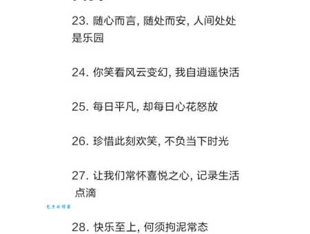 娱心悦目是什么意思 带你了解快乐的真正含义