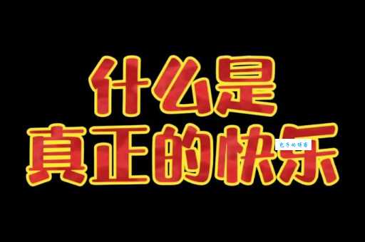 娱心悦目是什么意思 带你了解快乐的真正含义