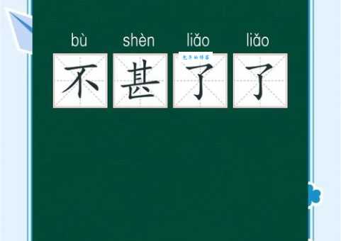 不甚了了的意思原来这么简单一看就懂