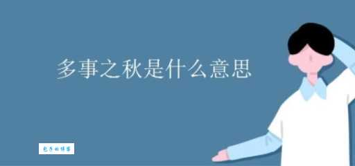 多事之秋是什么意思简单解释这个成语的由来
