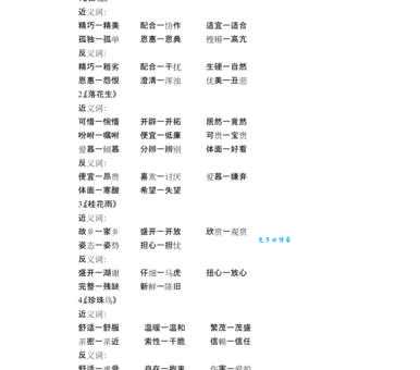 造言之刑近义词反义词大比拼用法区别详解