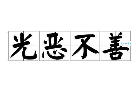 光恶不善的意思解析 看完这篇就全明白了