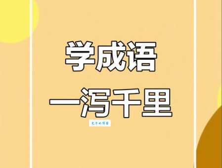 一泻千里的泻是什么意思语文老师来告诉你答案
