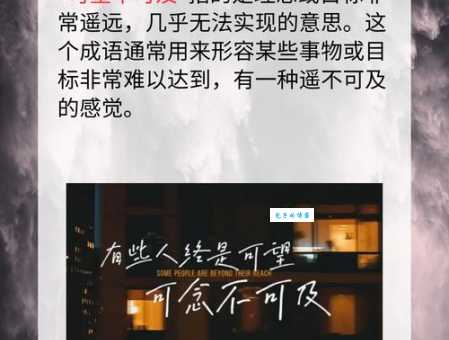 可望不可即的意思和用法一次给你讲清楚