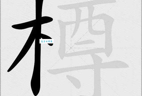 移樽就教是什么意思怎么读 用法解析和近义词