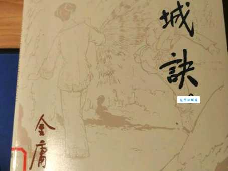 小说连城诀的作者是谁金庸笔下又一力作解析