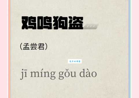 鸡鸣狗吠的意思揭秘成语中的农家生活画面