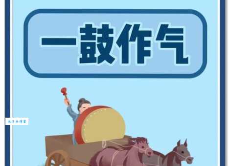 一鼓作气再而衰三而竭是什么意思 简单解释给你听