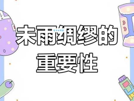 未雨绸缪是什么意思 为什么聪明人都喜欢提前规划