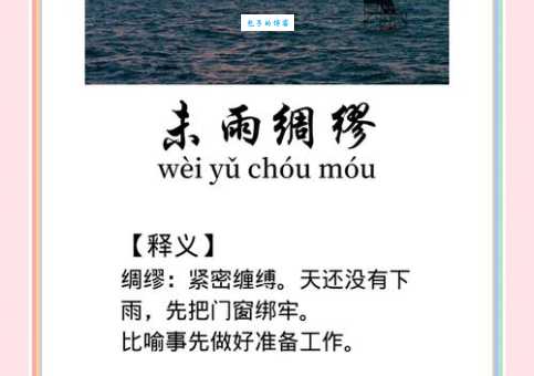 未雨绸缪是什么意思 为什么聪明人都喜欢提前规划