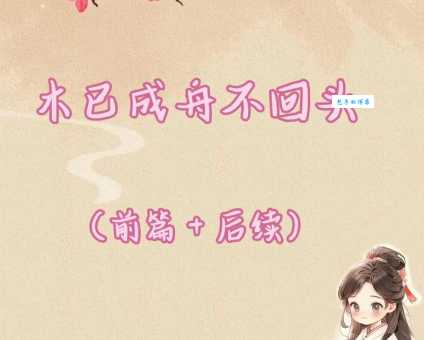 木已成舟的意思和用法 生活中经常遇到这种情况