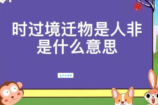 时过境迁是什么意思 简单解释这个成语的含义