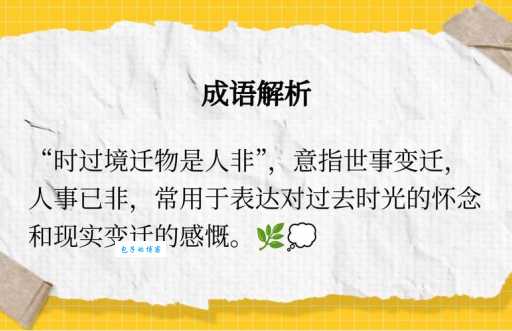 时过境迁是什么意思 简单解释这个成语的含义