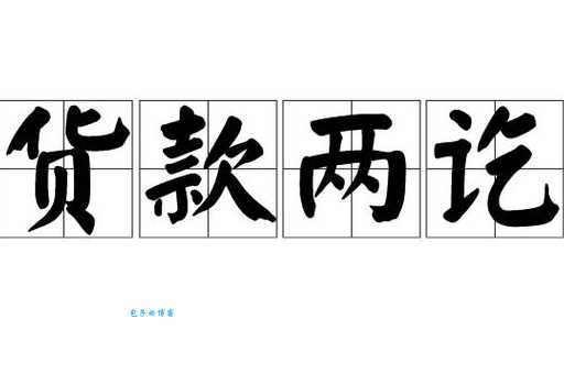 两讫是什么意思 为什么有人说它过时了