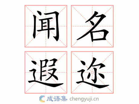闻名遐迩是什么意思 成语背后的故事揭秘
