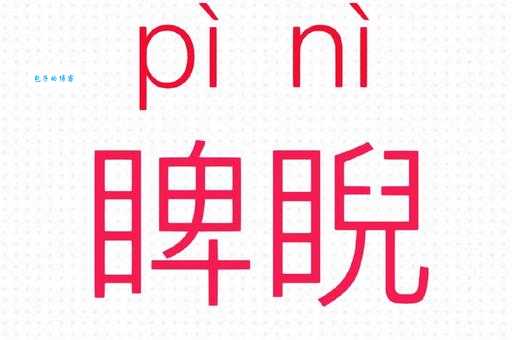 睥睨怎么读拼音和意思一次搞懂
