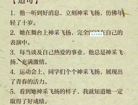 神采奕奕的意思解释 教你轻松拥有好气色好精神