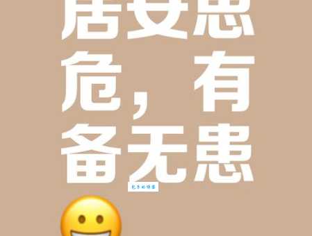 安危不贰其志险易不革其心 如何在困境中保持坚定信念