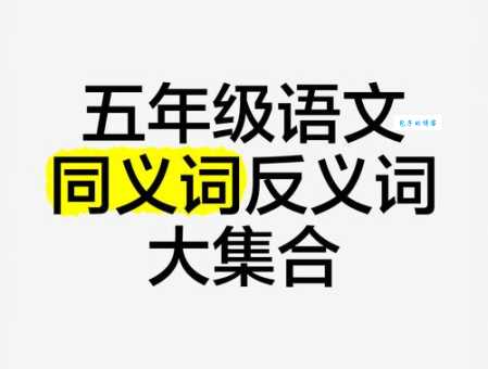 红妆素裹同义词反义词大比拼用法区别全知道