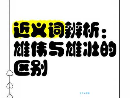 威武雄壮的近义词大全教你如何正确使用这些词汇